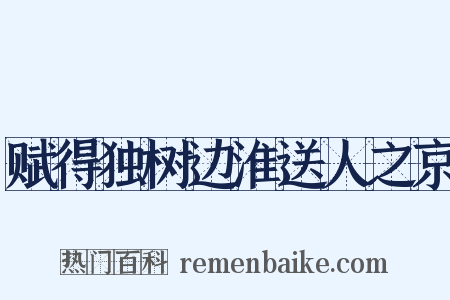 赋得独树边淮送人之京是什么意思的图片